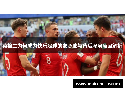 英格兰为何成为快乐足球的发源地与背后深层原因解析