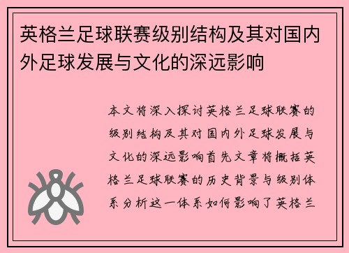 英格兰足球联赛级别结构及其对国内外足球发展与文化的深远影响