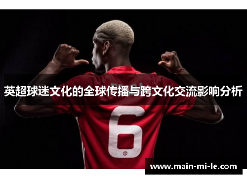 英超球迷文化的全球传播与跨文化交流影响分析