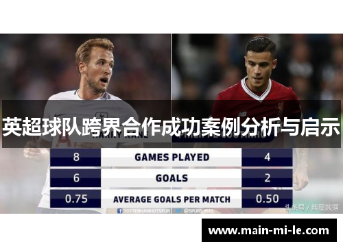 英超球队跨界合作成功案例分析与启示