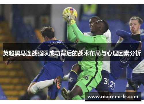 英超黑马连战强队成功背后的战术布局与心理因素分析 英超黑马连战强队成功背后的战术布局与心理因素分析