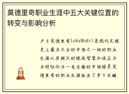 莫德里奇职业生涯中五大关键位置的转变与影响分析 莫德里奇职业生涯中五大关键位置的转变与影响分析
