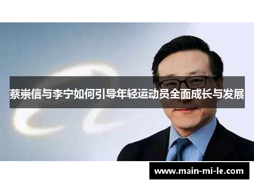 蔡崇信与李宁如何引导年轻运动员全面成长与发展