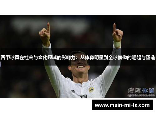西甲球员在社会与文化领域的影响力：从体育明星到全球偶像的崛起与塑造