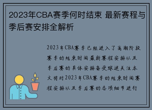 2023年CBA赛季何时结束 最新赛程与季后赛安排全解析