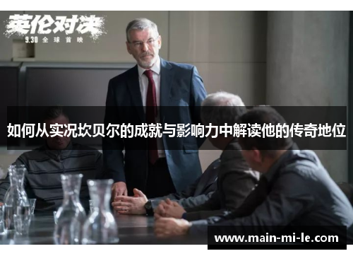 如何从实况坎贝尔的成就与影响力中解读他的传奇地位