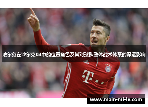 法尔范在沙尔克04中的位置角色及其对球队整体战术体系的深远影响