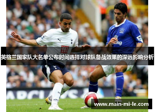 英格兰国家队大名单公布时间选择对球队备战效果的深远影响分析