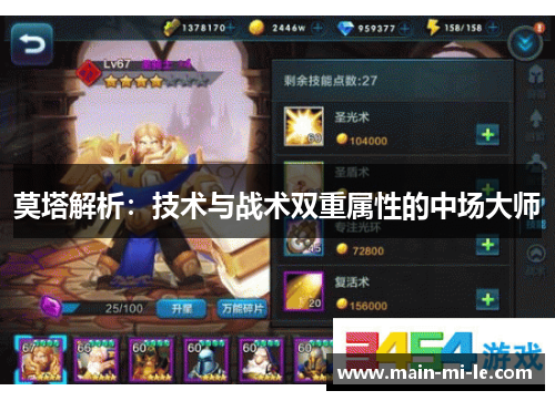 莫塔解析:技术与战术双重属性的中场大师 莫塔解析:技术与战术双重属性的中场大师