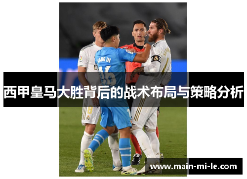 西甲皇马大胜背后的战术布局与策略分析 西甲皇马大胜背后的战术布局与策略分析