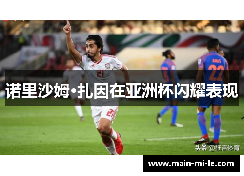 诺里沙姆·扎因在亚洲杯闪耀表现 诺里沙姆·扎因在亚洲杯闪耀表现