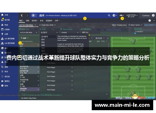 费内巴切通过战术革新提升球队整体实力与竞争力的策略分析