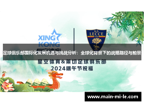 足球俱乐部国际化发展机遇与挑战分析：全球化背景下的战略路径与前景