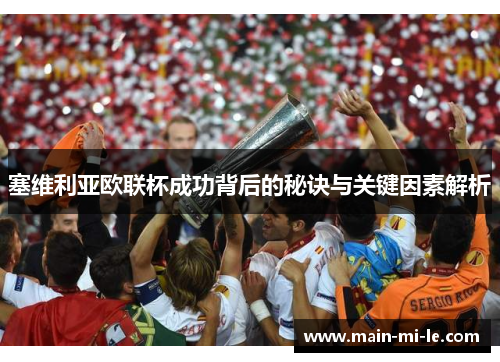 塞维利亚欧联杯成功背后的秘诀与关键因素解析