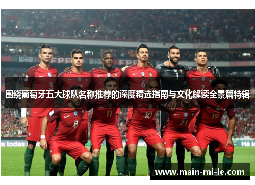 围绕葡萄牙五大球队名称推荐的深度精选指南与文化解读全景篇特辑