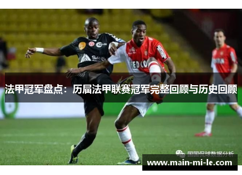 法甲冠军盘点:历届法甲联赛冠军完整回顾与历史回顾 法甲冠军盘点:历届法甲联赛冠军完整回顾与历史回顾