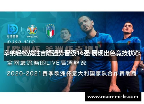 辛纳轻松战胜吉隆强势晋级16强 展现出色竞技状态