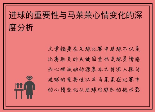 进球的重要性与马莱莱心情变化的深度分析 进球的重要性与马莱莱心情变化的深度分析