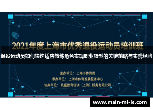 退役运动员如何快速适应教练角色实现职业转型的关键策略与实践经验