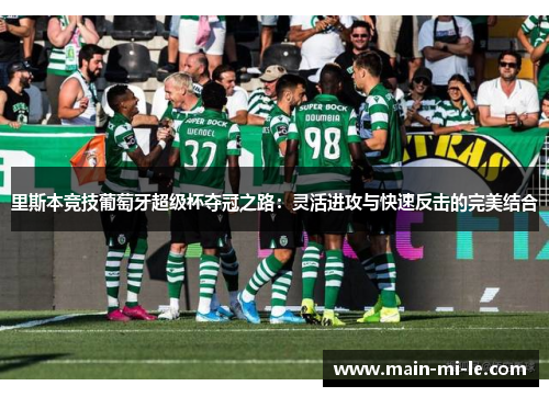里斯本竞技葡萄牙超级杯夺冠之路：灵活进攻与快速反击的完美结合