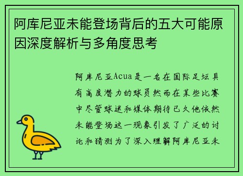 阿库尼亚未能登场背后的五大可能原因深度解析与多角度思考