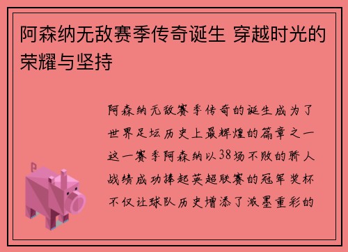 阿森纳无敌赛季传奇诞生 穿越时光的荣耀与坚持