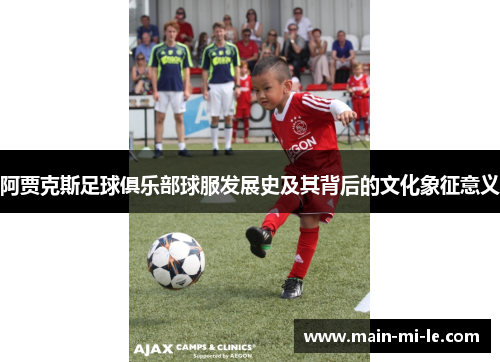 阿贾克斯足球俱乐部球服发展史及其背后的文化象征意义