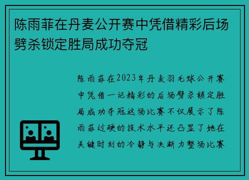 陈雨菲在丹麦公开赛中凭借精彩后场劈杀锁定胜局成功夺冠 陈雨菲在丹麦公开赛中凭借精彩后场劈杀锁定胜局成功夺冠