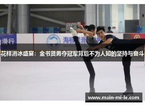 花样滑冰盛宴：金书贤勇夺冠军背后不为人知的坚持与奋斗