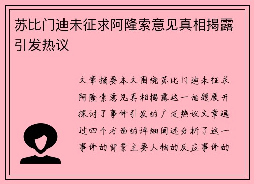 苏比门迪未征求阿隆索意见真相揭露引发热议
