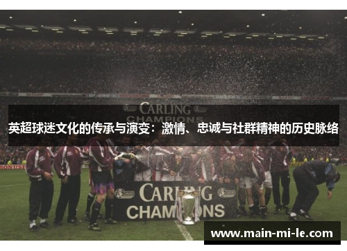 英超球迷文化的传承与演变：激情、忠诚与社群精神的历史脉络