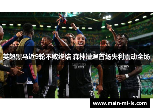 英超黑马近9轮不败终结 森林遭遇首场失利震动全场