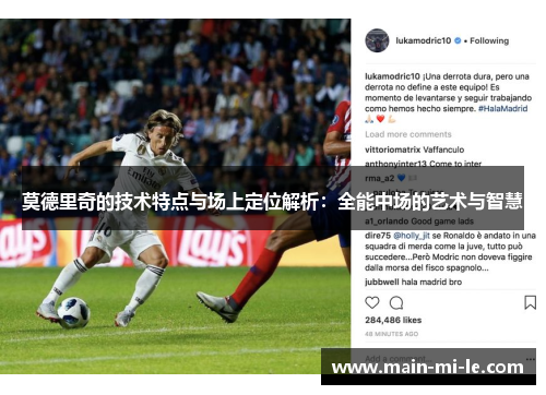 莫德里奇的技术特点与场上定位解析:全能中场的艺术与智慧 莫德里奇的技术特点与场上定位解析:全能中场的艺术与智慧