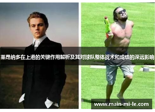 莱昂纳多在上港的关键作用解析及其对球队整体战术和成绩的深远影响
