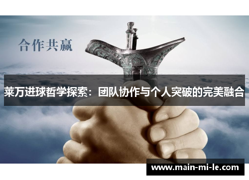 莱万进球哲学探索:团队协作与个人突破的完美融合 莱万进球哲学探索:团队协作与个人突破的完美融合