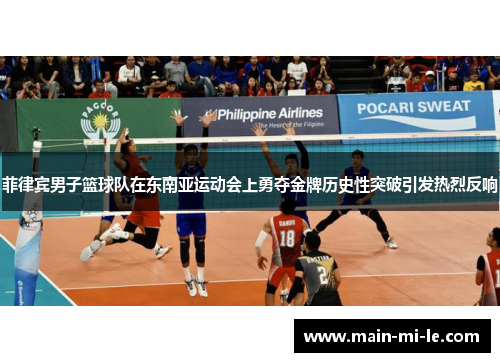 菲律宾男子篮球队在东南亚运动会上勇夺金牌历史性突破引发热烈反响 菲律宾男子篮球队在东南亚运动会上勇夺金牌历史性突破引发热烈反响