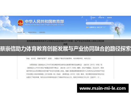 蔡崇信助力体育教育创新发展与产业协同融合的路径探索