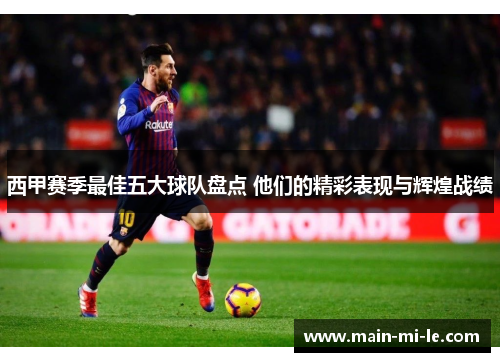 西甲赛季最佳五大球队盘点 他们的精彩表现与辉煌战绩