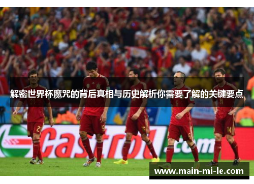 解密世界杯魔咒的背后真相与历史解析你需要了解的关键要点