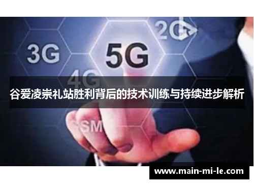 谷爱凌崇礼站胜利背后的技术训练与持续进步解析 谷爱凌崇礼站胜利背后的技术训练与持续进步解析