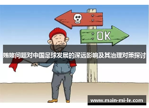 贿赂问题对中国足球发展的深远影响及其治理对策探讨 贿赂问题对中国足球发展的深远影响及其治理对策探讨
