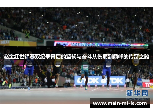 赵金红世锦赛双纪录背后的坚韧与奋斗从伤痛到巅峰的传奇之路 赵金红世锦赛双纪录背后的坚韧与奋斗从伤痛到巅峰的传奇之路