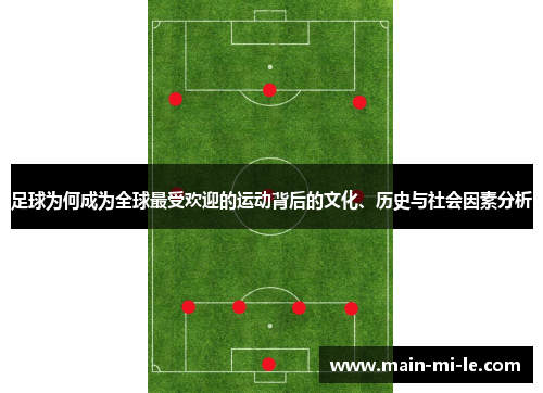 足球为何成为全球最受欢迎的运动背后的文化、历史与社会因素分析