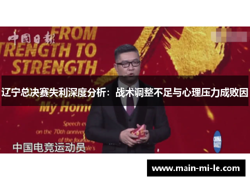 辽宁总决赛失利深度分析：战术调整不足与心理压力成败因