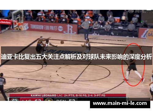 迪亚卡比复出五大关注点解析及对球队未来影响的深度分析