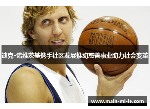 迪克·诺维茨基携手社区发展推动慈善事业助力社会变革