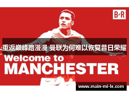 重返巅峰路漫漫 曼联为何难以恢复昔日荣耀