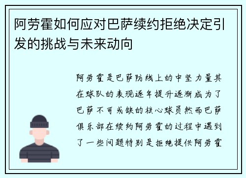 阿劳霍如何应对巴萨续约拒绝决定引发的挑战与未来动向