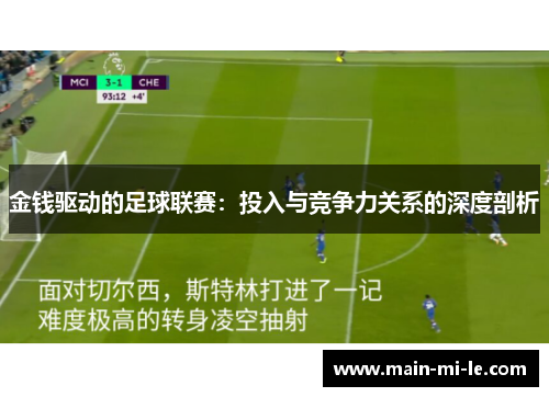金钱驱动的足球联赛：投入与竞争力关系的深度剖析