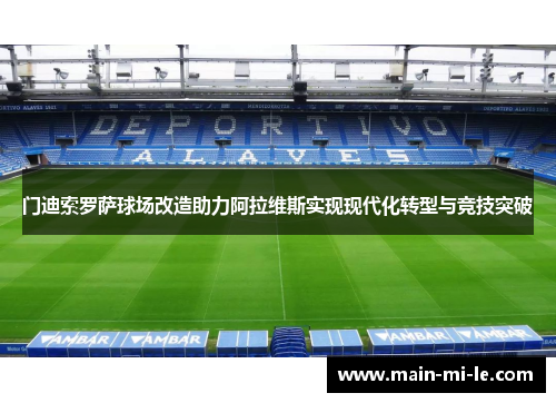 门迪索罗萨球场改造助力阿拉维斯实现现代化转型与竞技突破